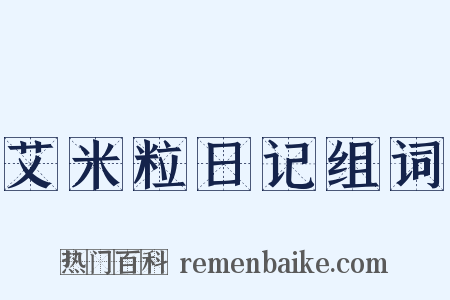 艾米粒日记组词是什么意思的图片